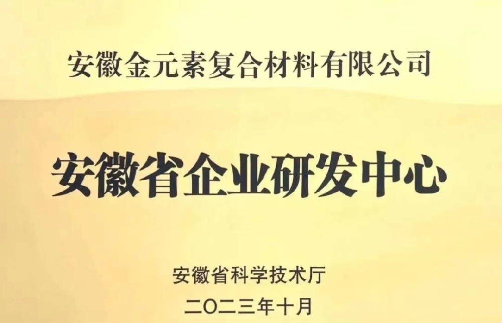 公司獲評(píng)首批安徽省企業(yè)研發(fā)中心